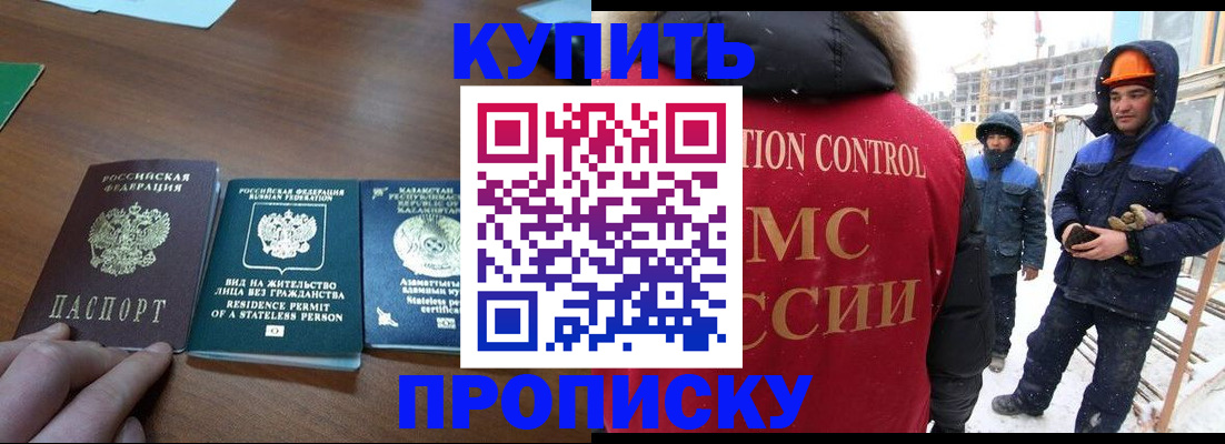 прописка законно в Орске