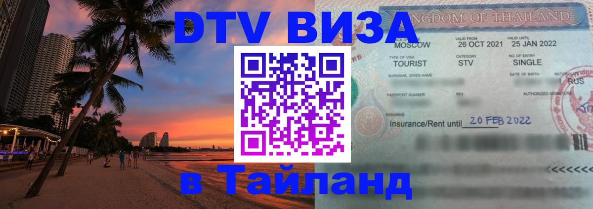 Как сделать DTV визу в Тайланд 