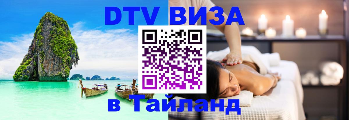 DTV Visa Thailand — прайс и условия, виза без дополнительных документов - Орск  06.01.2026 